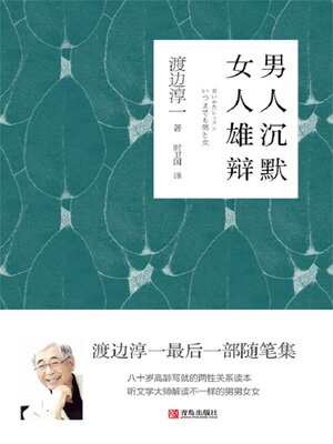 cover image of 男人沉默 女人雄辩